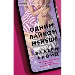 Одним лайком меньше