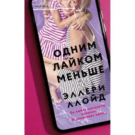 Одним лайком меньше