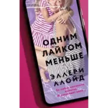 Одним лайком меньше