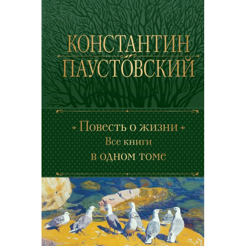 Повесть о жизни. Все книги в одном томе
