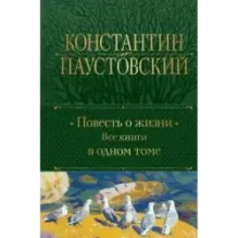 Повесть о жизни. Все книги в одном томе