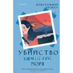 Убийство у синего моря