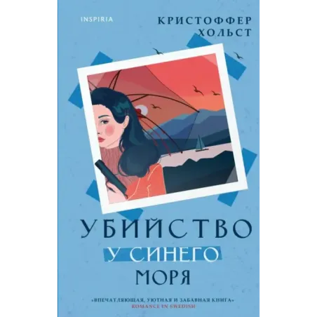 Убийство у синего моря