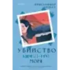 Убийство у синего моря