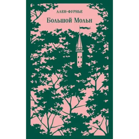 Большой Мольн