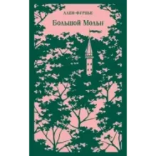 Большой Мольн