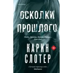 Осколки прошлого