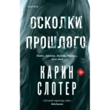 Осколки прошлого