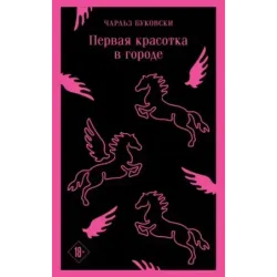 Первая красотка в городе