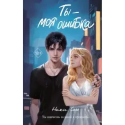 Ты - моя ошибка