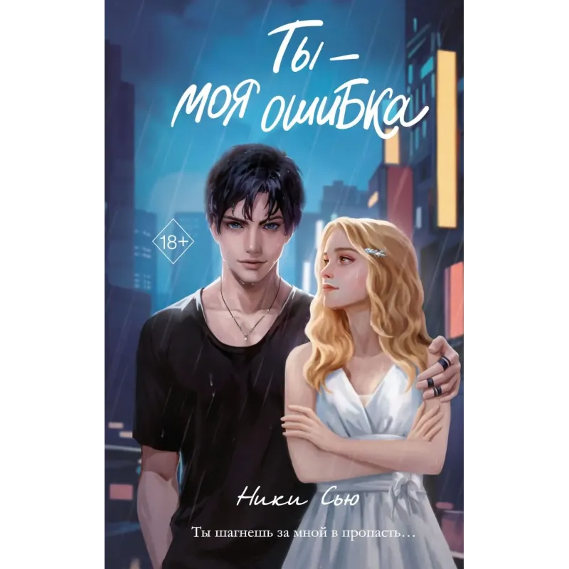 Ты - моя ошибка