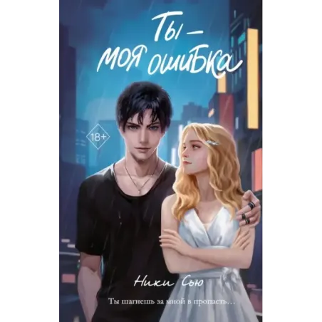 Ты - моя ошибка