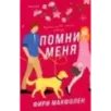 Помни меня