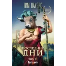 Последние дни. Том 2