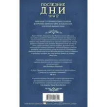 Последние дни. Том 2