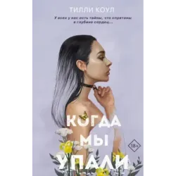 Братья Карилло. Когда мы упали (1)