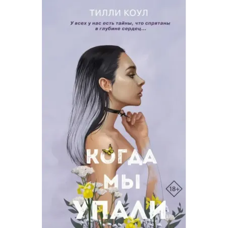 Братья Карилло. Когда мы упали (1)