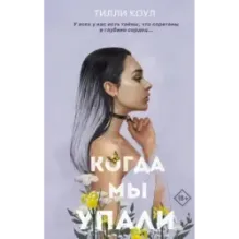 Братья Карилло. Когда мы упали (1)