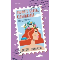 Может быть, однажды