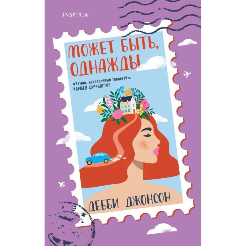 Может быть, однажды Может быть, однажды