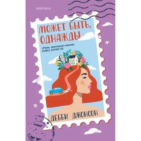 Может быть, однажды