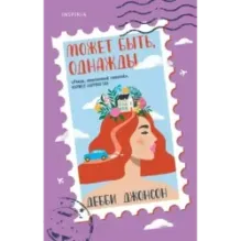 Может быть, однажды