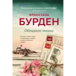 Обещание океана