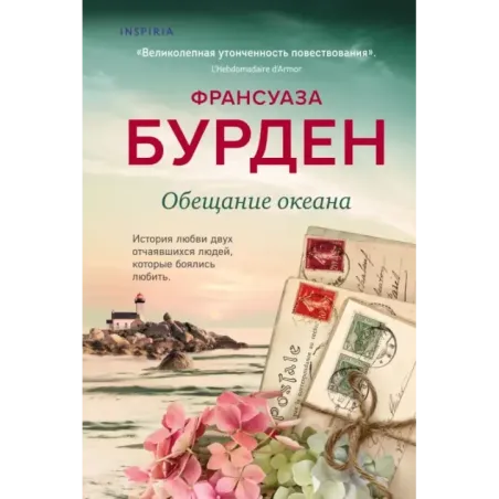 Обещание океана