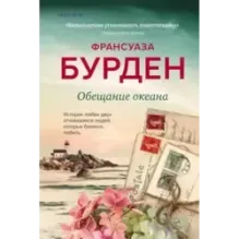 Обещание океана