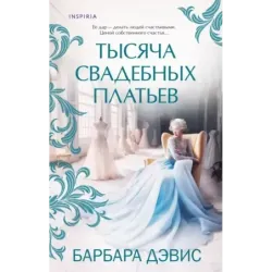 Тысяча свадебных платьев