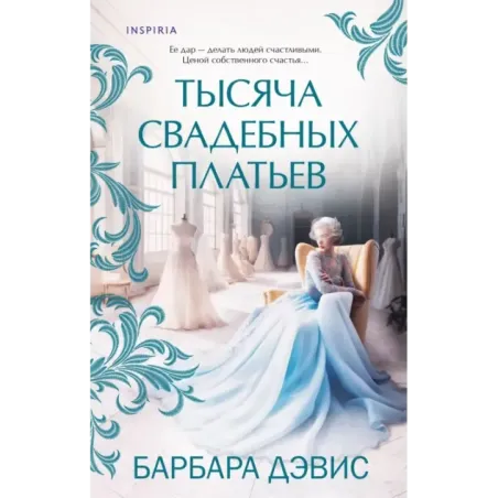 Тысяча свадебных платьев
