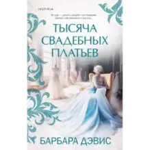 Тысяча свадебных платьев
