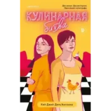 Кулинарная битва