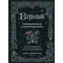 Ведьмак. Неофициальная кулинарная книга