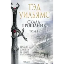 Скала Прощания. Том 1