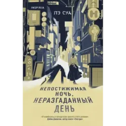 Непостижимая ночь, неразгаданный день