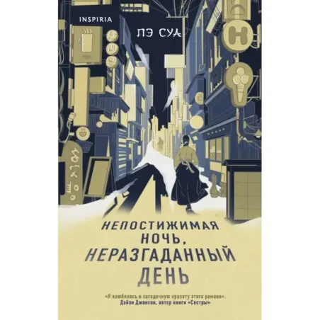 Непостижимая ночь, неразгаданный день