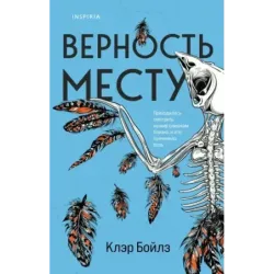 Верность месту