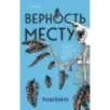 Верность месту