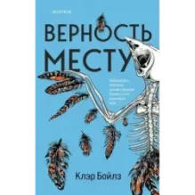 Верность месту