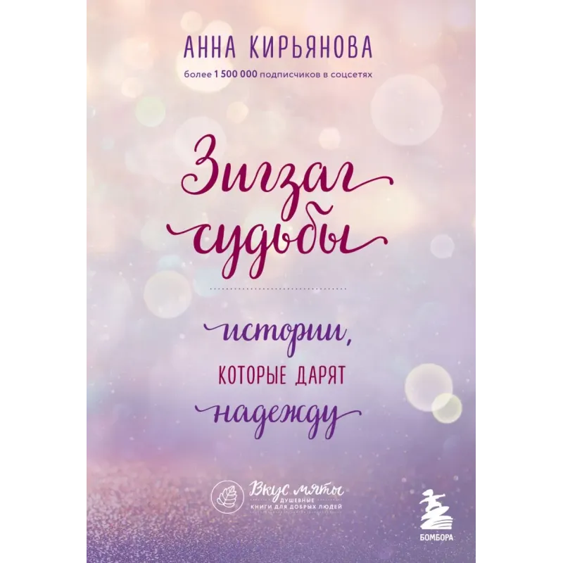 Зигзаг судьбы. Истории, которые дарят надежду Зигзаг судьбы. Истории, которые дарят надежду