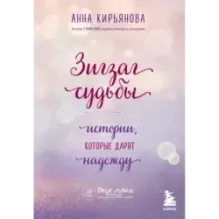 Зигзаг судьбы. Истории, которые дарят надежду