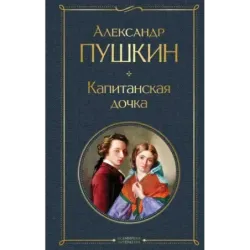 Капитанская дочка