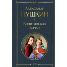 Капитанская дочка