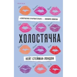 Холостячка