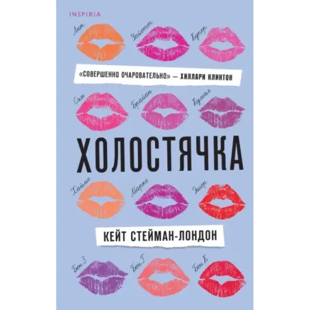 Холостячка