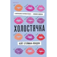 Холостячка