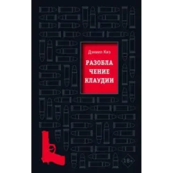 Разоблачение Клаудии