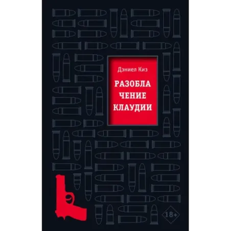 Разоблачение Клаудии