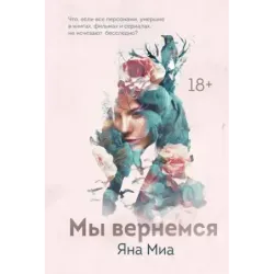 Мы вернемся